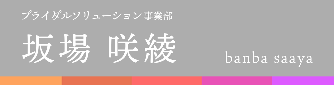 新潟フジカラー 社員インタビュー 坂場 咲綾