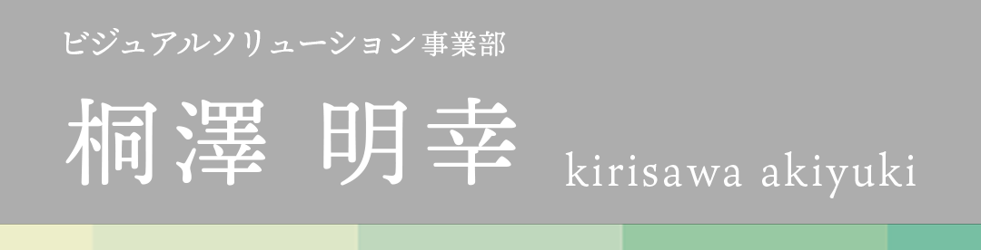 新潟フジカラー 社員インタビュー 桐澤明幸