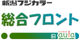 新潟フジカラー 総合フロント