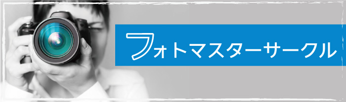 フォトマスターサークル