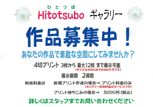 hitotsubo作品募集