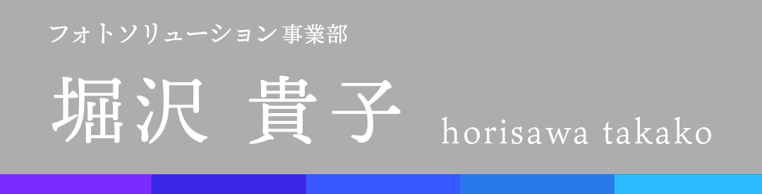新潟フジカラー 社員インタビュー 堀沢　貴子