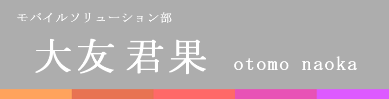 新潟フジカラー 社員インタビュー 大友　君果