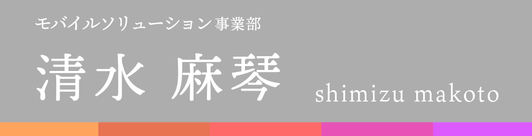 新潟フジカラー 社員インタビュー 清水　麻琴