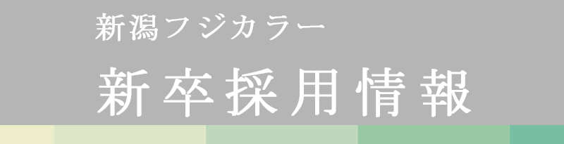 新潟フジカラー　新卒採用 応募申込み