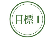 目標１