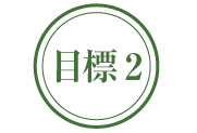 目標2