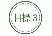 目標３